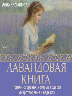 cover image of Лавандовая книга. Притчи-озарения, которые подарят умиротворение и надежду